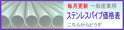 ステンレスパイプ価格表へ